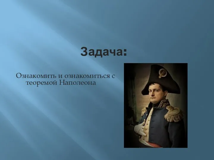 Задача: Ознакомить и ознакомиться с теоремой Наполеона