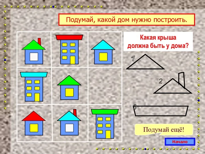 Какая крыша должна быть у дома? Начало Подумай ещё! Подумай,