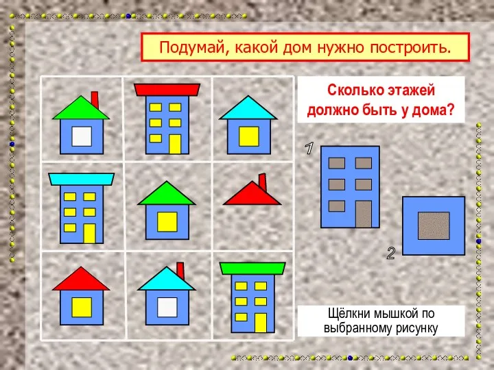 Сколько этажей должно быть у дома? Щёлкни мышкой по выбранному