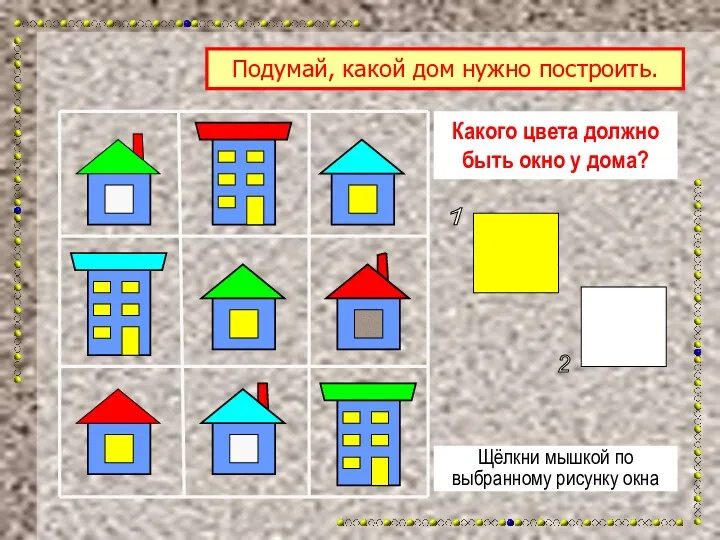 Какого цвета должно быть окно у дома? Щёлкни мышкой по