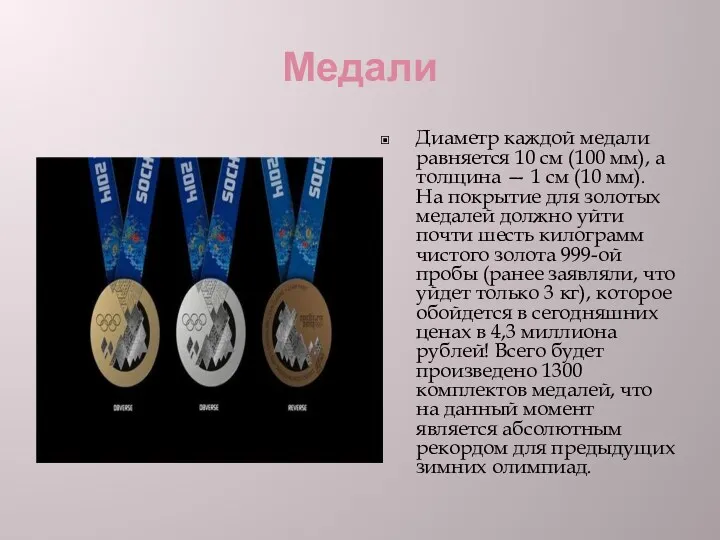 Медали Диаметр каждой медали равняется 10 см (100 мм), а толщина — 1