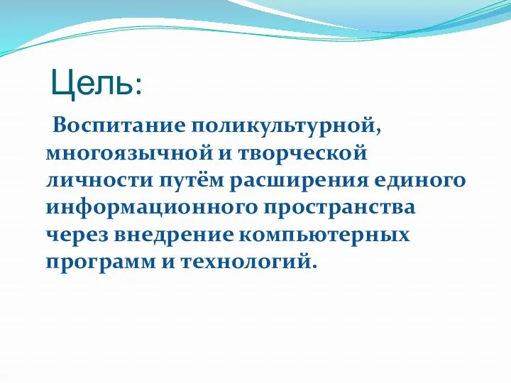 Цель: Воспитание поликультурной, многоязычной и творческой личности путём расширения единого