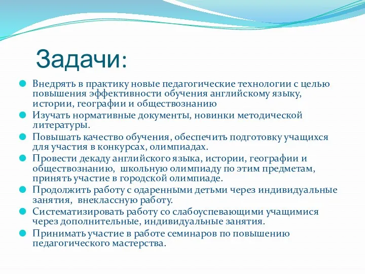 Задачи: Внедрять в практику новые педагогические технологии с целью повышения