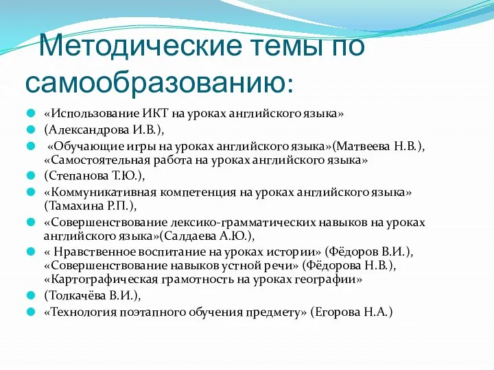 Методические темы по самообразованию: «Использование ИКТ на уроках английского языка» (Александрова И.В.), «Обучающие