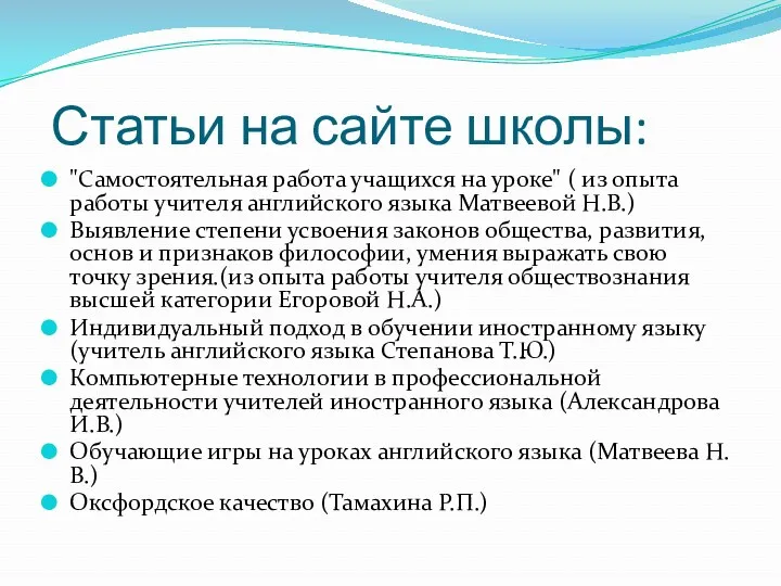 Статьи на сайте школы: "Самостоятельная работа учащихся на уроке" ( из опыта работы