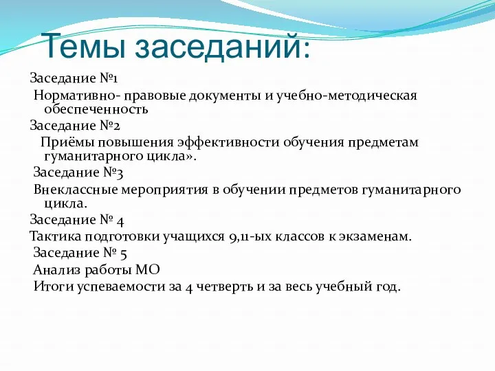 Темы заседаний: Заседание №1 Нормативно- правовые документы и учебно-методическая обеспеченность