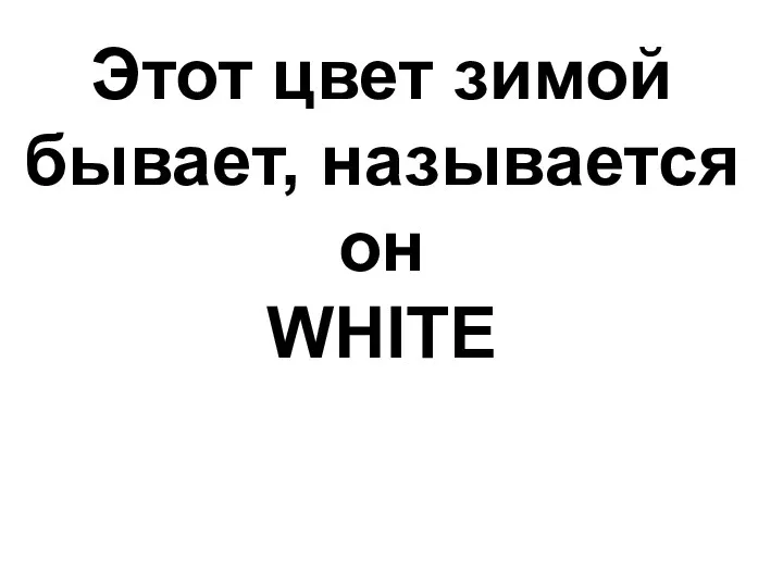 Этот цвет зимой бывает, называется он WHITE