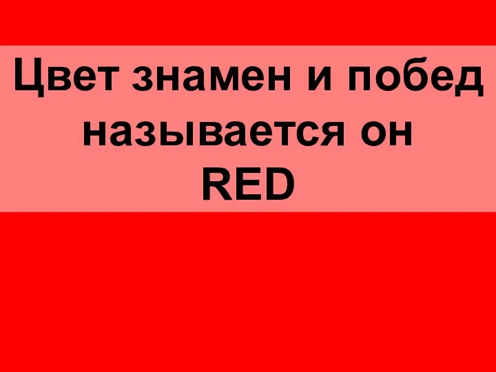 Цвет знамен и побед называется он RED