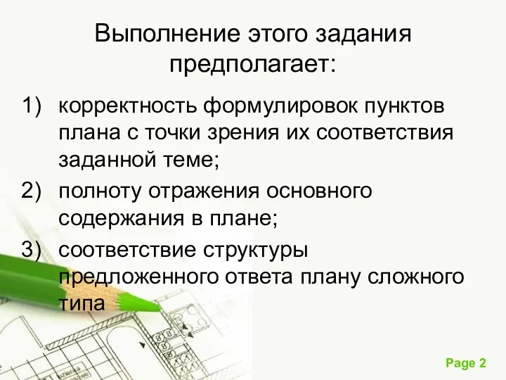 Выполнение этого задания предполагает: корректность формулировок пунктов плана с точки