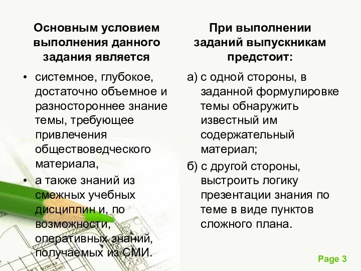 Основным условием выполнения данного задания является системное, глубокое, достаточно объемное