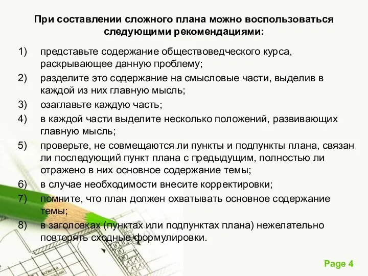 При составлении сложного плана можно воспользоваться следующими рекомендациями: представьте содержание