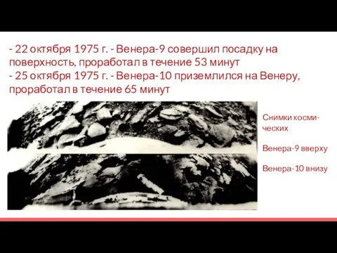 - 22 октября 1975 г. - Венера-9 совершил посадку на поверхность, проработал в