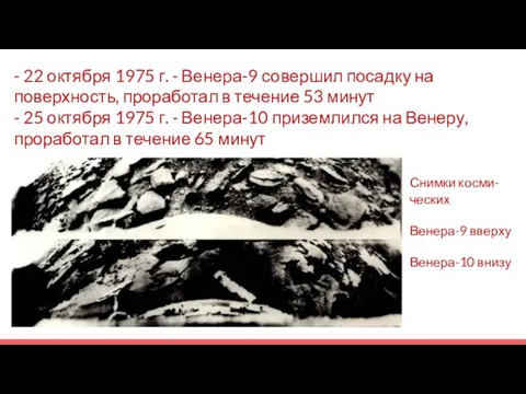 - 22 октября 1975 г. - Венера-9 совершил посадку на