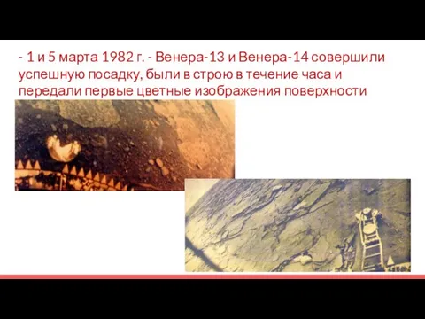 - 1 и 5 марта 1982 г. - Венера-13 и Венера-14 совершили успешную