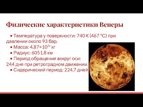 Физические характеристики Венеры • Температура у поверхности: 740 К (467 °С) при давлении