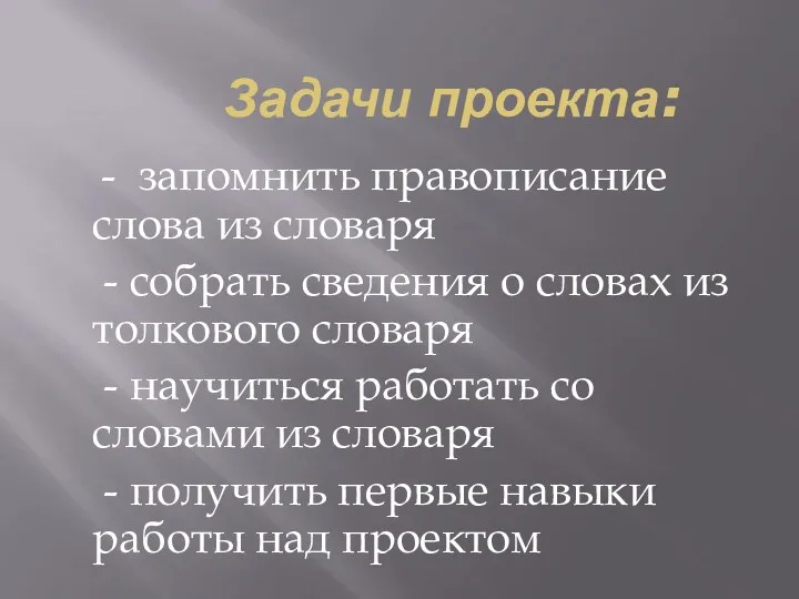 Задачи проекта: - запомнить правописание слова из словаря - собрать