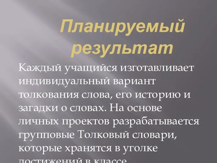 Планируемый результат Каждый учащийся изготавливает индивидуальный вариант толкования слова, его