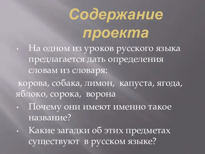 Содержание проекта На одном из уроков русского языка предлагается дать