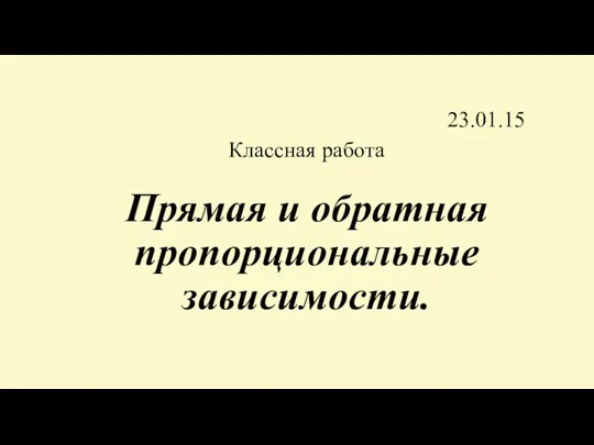 Прямая и обратная пропорциональные зависимости. 23.01.15 Классная работа