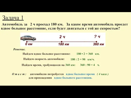 Задача 1 Автомобиль за 2 ч проехал 180 км. За