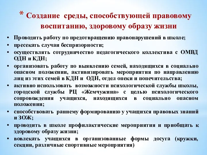 Создание среды, способствующей правовому воспитанию, здоровому образу жизни Проводить работу