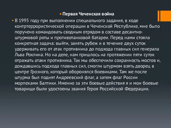 Первая Чеченская война В 1995 году при выполнении специального задания,