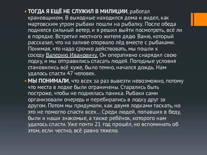 ТОГДА Я ЕЩЁ НЕ СЛУЖИЛ В МИЛИЦИИ, работал крановщиком. В