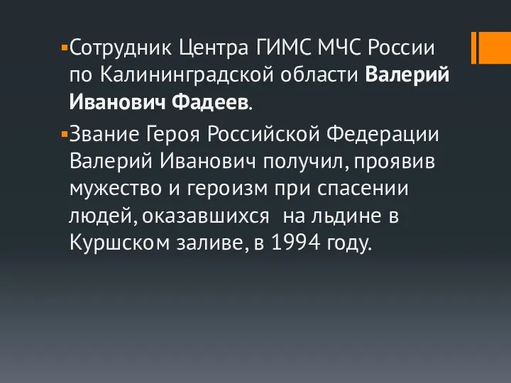 Сотрудник Центра ГИМС МЧС России по Калининградской области Валерий Иванович