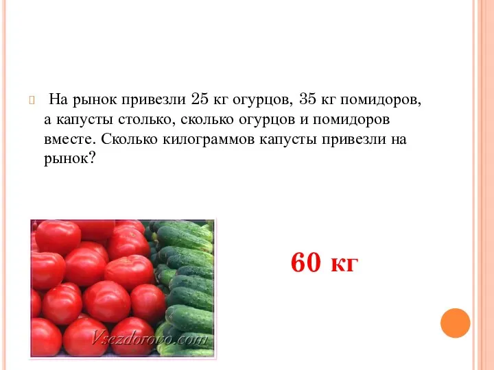 На рынок привезли 25 кг огурцов, 35 кг помидоров, а