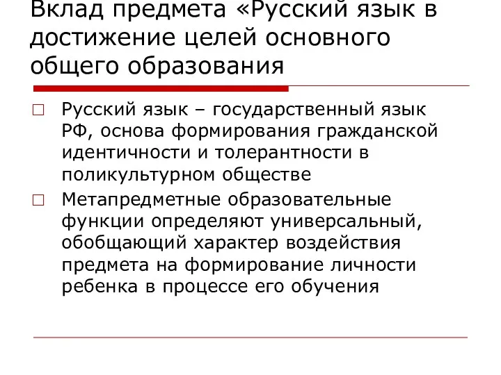 Вклад предмета «Русский язык в достижение целей основного общего образования