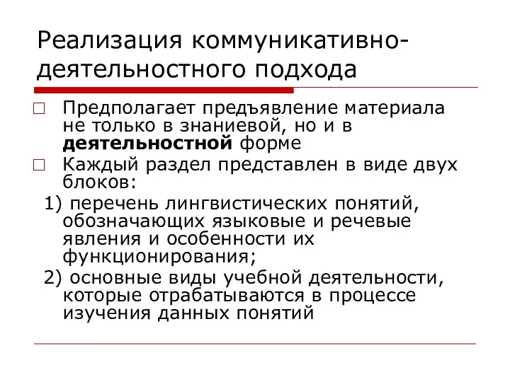 Реализация коммуникативно-деятельностного подхода Предполагает предъявление материала не только в знаниевой,