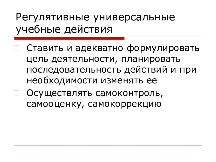 Регулятивные универсальные учебные действия Ставить и адекватно формулировать цель деятельности,