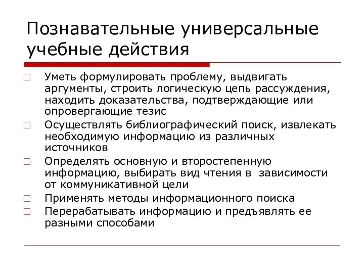 Познавательные универсальные учебные действия Уметь формулировать проблему, выдвигать аргументы, строить