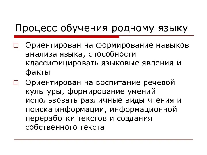 Процесс обучения родному языку Ориентирован на формирование навыков анализа языка,