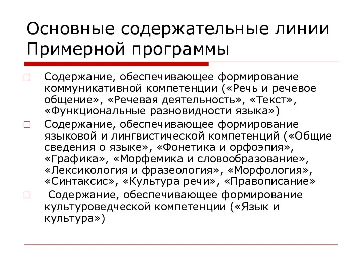 Основные содержательные линии Примерной программы Содержание, обеспечивающее формирование коммуникативной компетенции