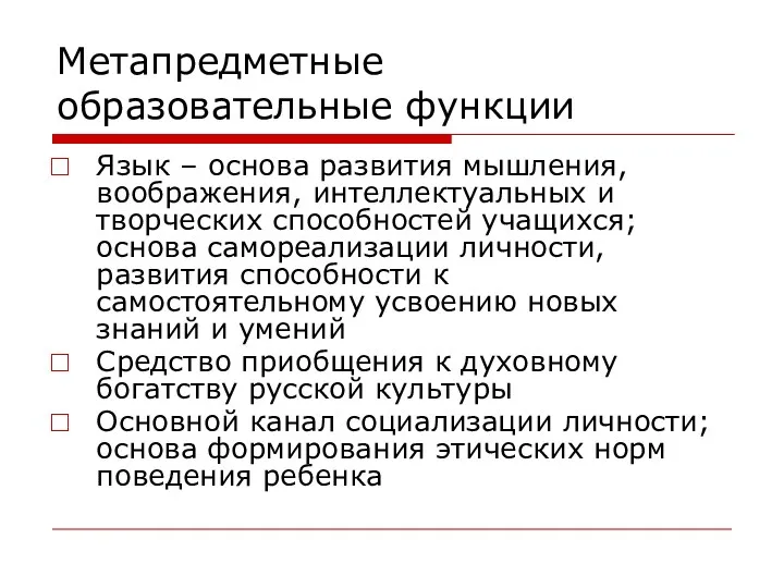 Метапредметные образовательные функции Язык – основа развития мышления, воображения, интеллектуальных