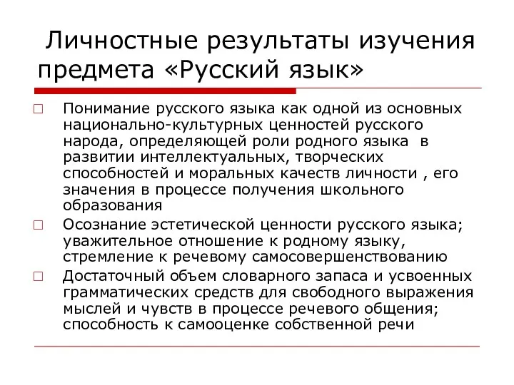 Личностные результаты изучения предмета «Русский язык» Понимание русского языка как