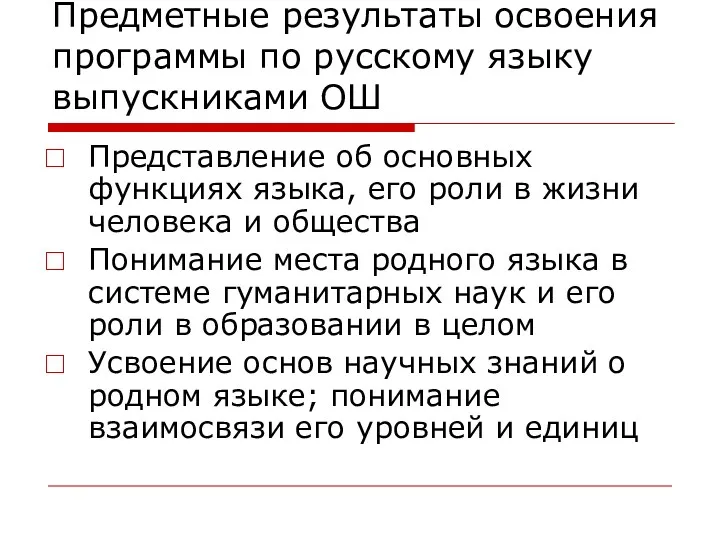 Предметные результаты освоения программы по русскому языку выпускниками ОШ Представление