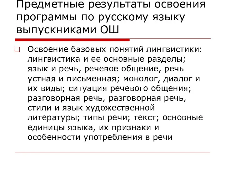 Освоение базовых понятий лингвистики: лингвистика и ее основные разделы; язык