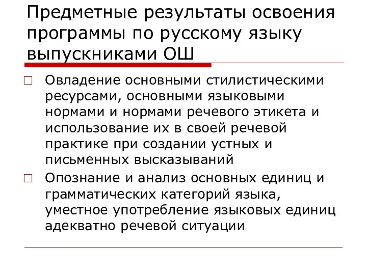 Предметные результаты освоения программы по русскому языку выпускниками ОШ Овладение