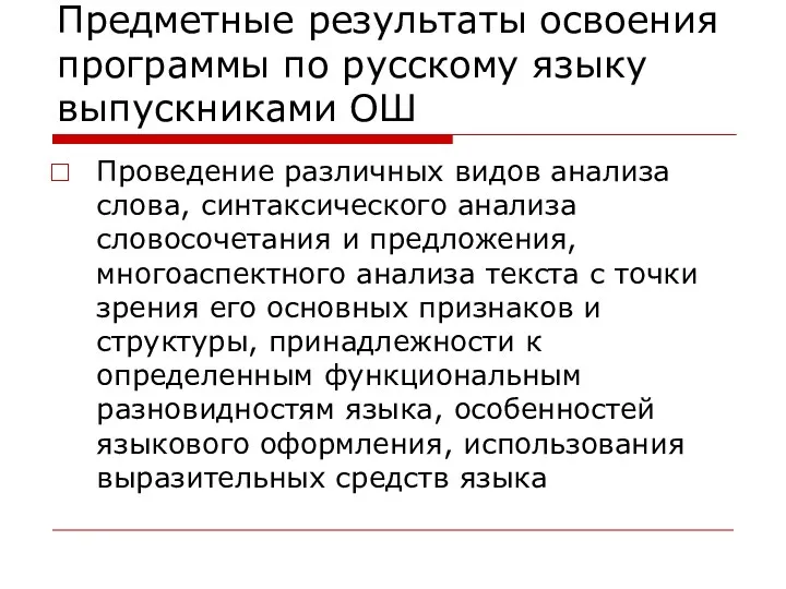 Предметные результаты освоения программы по русскому языку выпускниками ОШ Проведение