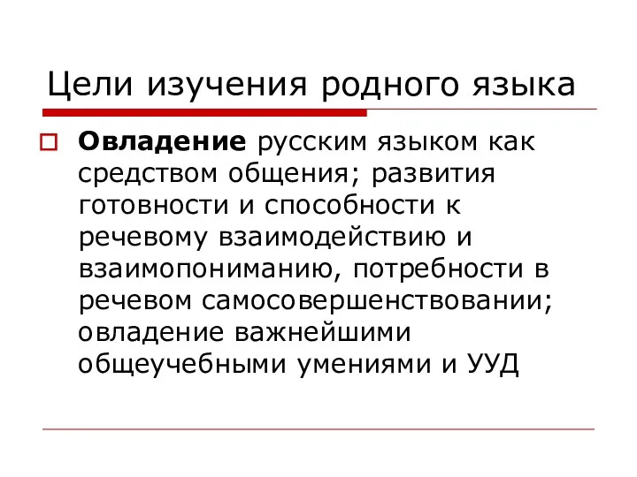 Цели изучения родного языка Овладение русским языком как средством общения;