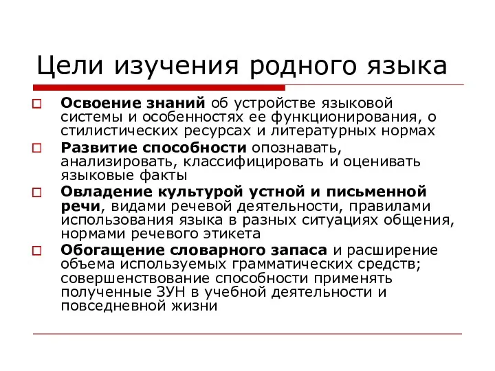 Цели изучения родного языка Освоение знаний об устройстве языковой системы