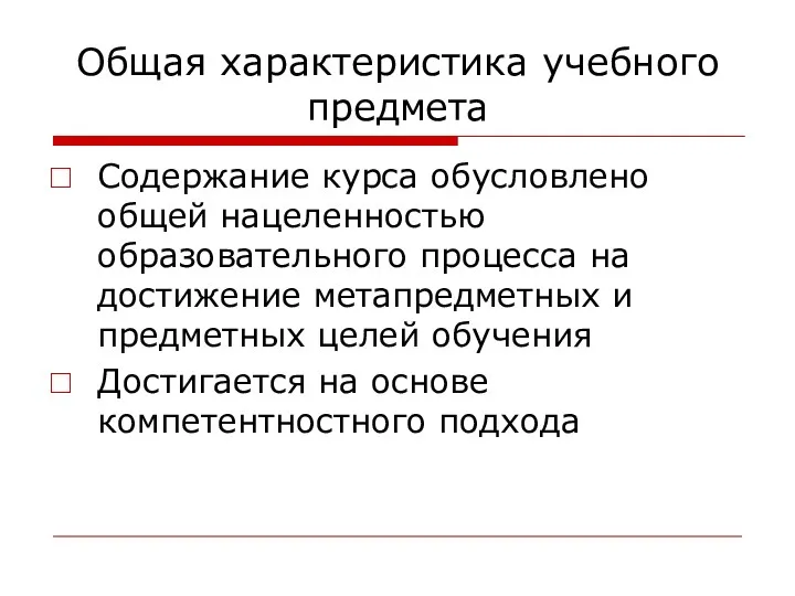 Общая характеристика учебного предмета Содержание курса обусловлено общей нацеленностью образовательного