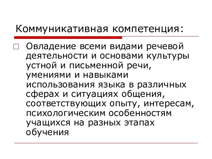 Коммуникативная компетенция: Овладение всеми видами речевой деятельности и основами культуры