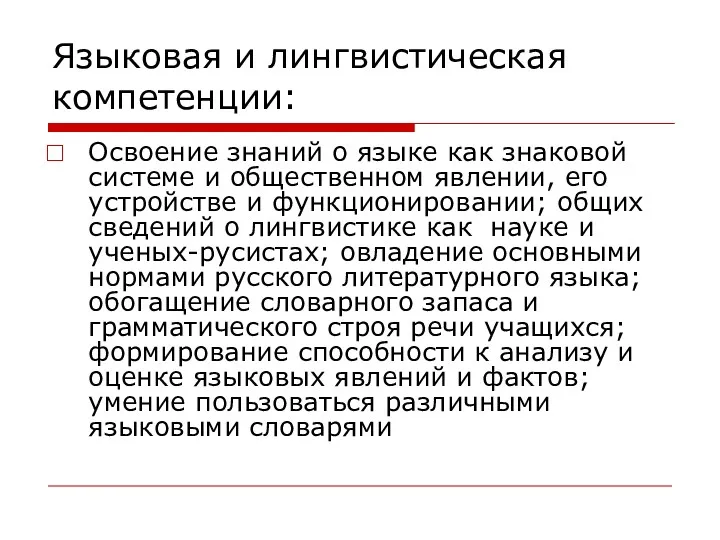 Языковая и лингвистическая компетенции: Освоение знаний о языке как знаковой