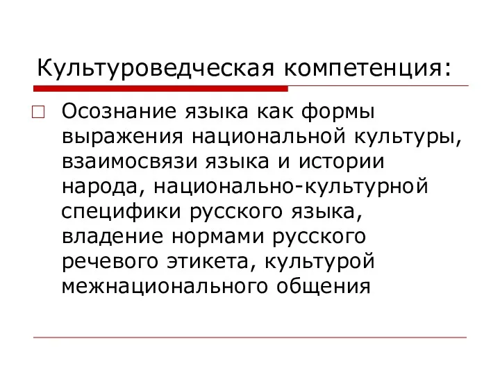 Культуроведческая компетенция: Осознание языка как формы выражения национальной культуры, взаимосвязи