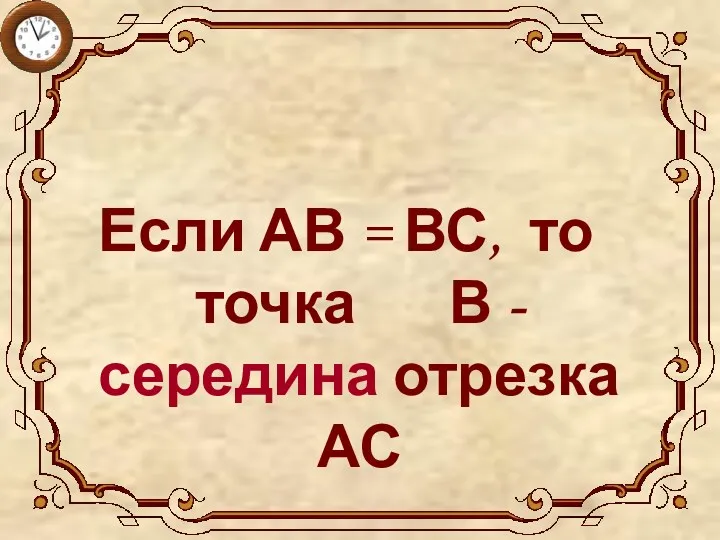 Если АВ = ВС, то точка В - середина отрезка АС