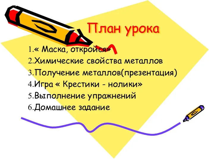 План урока « Маска, откройся» Химические свойства металлов Получение металлов(презентация)