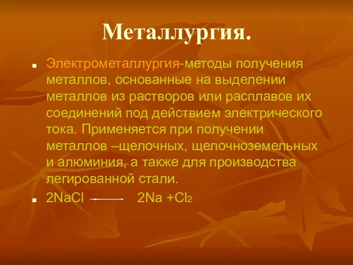 Металлургия. Электрометаллургия-методы получения металлов, основанные на выделении металлов из растворов